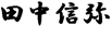 田中信弥