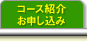 コース紹介・お申し込み
