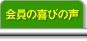 会員の喜びの声