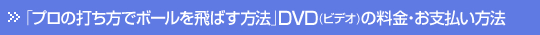 「プロの打ち方でボールを飛ばす方法」の基本項目をまとめたDVD(ビデオ)目次