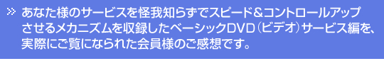 ���Ȃ��l�̃T�[�r�X������m�炸�ŃX�s�[�h���R���g���[���A�b�v�����郁�J�j�Y�������^�����x�[�V�b�NDVD�i�r�f�I�j�T�[�r�X�҂��A���ۂɂ����ɂȂ�ꂽ����l�̂����z�ł��B