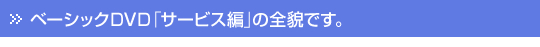 �x�[�V�b�N�c�u�c�u�T�[�r�X�ҁv�̑S�e�ł��B