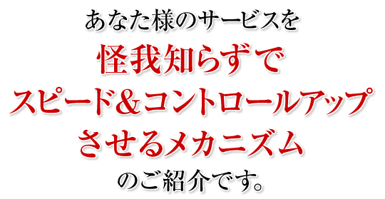 ���Ȃ��l�̃T�[�r�X������m�炸�ŃX�s�[�h���R���g���[���A�b�v�����郁�J�j�Y���̂��Љ�ł��B