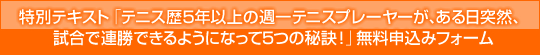 ���ʃe�L�X�g�u�e�j�X���T�N�ȏ�̏T��e�j�X�v���[���[���A������ˑR�A�����ŘA���o����悤�ɂȂ���5�̔錍�I�v�@ �����\���t�H�[��
