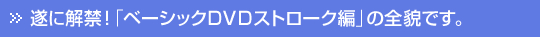 ���ɉ��ցI�u�x�[�V�b�N�c�u�c�X�g���[�N�ҁv�̑S�e�ł��B
