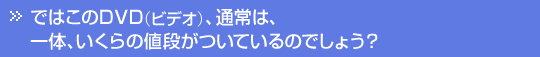 �ł͂��̂c�u�c�i�r�f�I�j�A��́A������̒l�i�����Ă���̂ł��傤�H