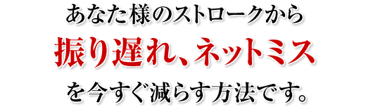 ���Ȃ��l�̃X�g���[�N����U��x��A�l�b�g�~�X�����������炷���@�̂��m�点�ł��B