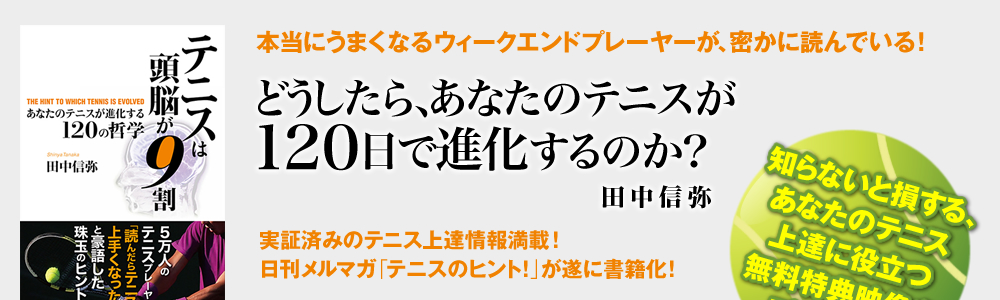 本当にうまくなるウィークエンドプレーヤーが、密かに読んでいる！　どうしたら、あなたのテニスが120日で進化するのか？　田中信弥　実証済みのテニス上達情報満載！日刊メルマガ「テニスのヒント！」が遂に書籍化！