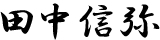 田中信弥