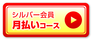 シルバー会員 月払いコース