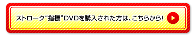 ストローク“指標”DVDを購入された方は、こちらから！