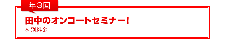 年3回：「田中のオンコートセミナー！」（別料金）