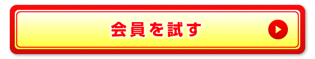 会員を試す
