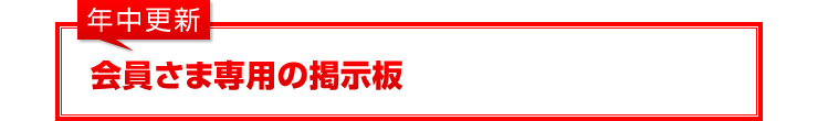 年中更新：会員さま専用の掲示板