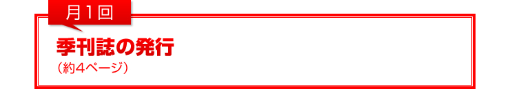 月1回：季刊誌の発行（約4ページ）