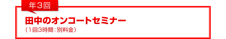 年3回：田中のオンコートセミナー（1回3時間：別料金）