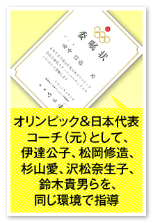 オリンピック＆日本代表コーチ（元）として、伊達公子、松岡修造、杉山愛、沢松奈生子、鈴木貴男らを、同じ環境で指導