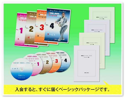 「入会すると、すぐに届くベーシックパッケージです。」