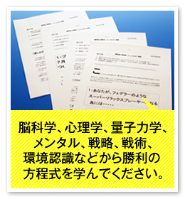 脳科学、心理学、量子力学、メンタル、戦略、戦術、環境認識などから勝利の方程式を学んでください。