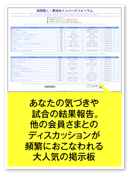 あなたの気づきや試合の結果報告。他の会員さまとのディスカッションが頻繁におこなわれる大人気の掲示板