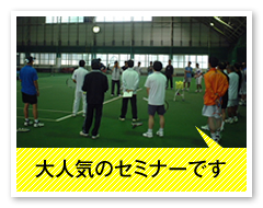 大人気のセミナーです