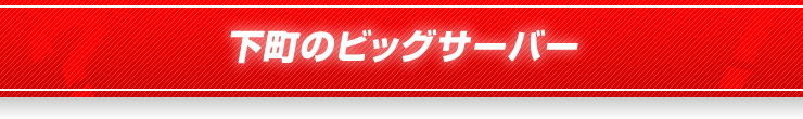 下町のビッグサーバー