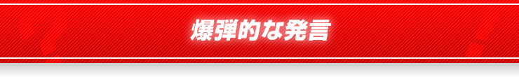 爆弾的な発言