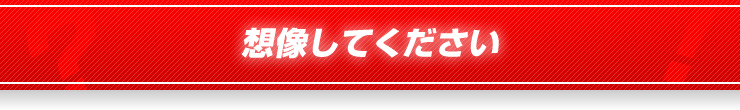 想像してください