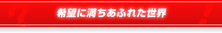 希望に満ちあふれた世界