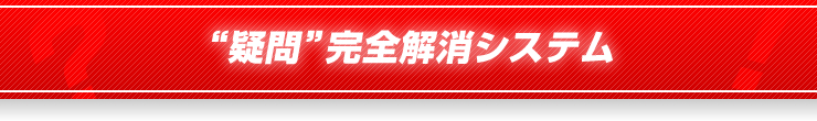 “疑問”完全解消システム