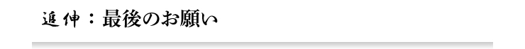 追伸：最後のお願い