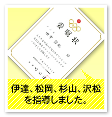 伊達、松岡、杉山、沢松を指導しました。