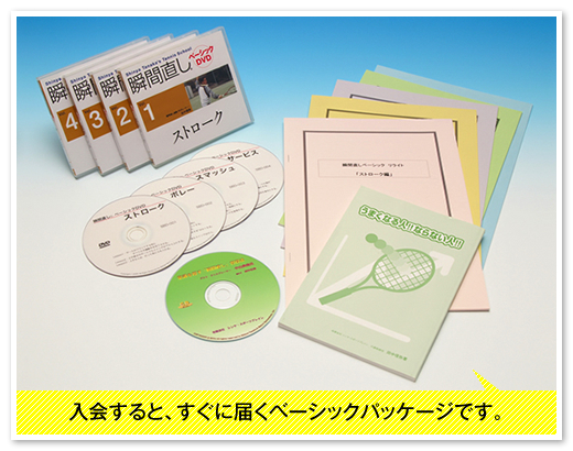 「入会すると、すぐに届くベーシックパッケージです。」