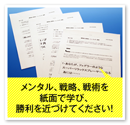 メンタル、戦略、戦術を紙面で学び、勝利を近づけてください！