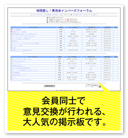 会員同士で意見交換が行われる、大人気の掲示板です。