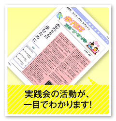 実践会の活動が、一目でわかります！