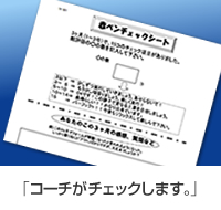 コーチがチェックします。