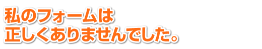 私には正しいフォームを教えてくれるコーチがいませんでした。