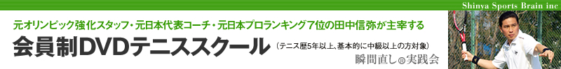 テニス スクール:あなたのテニスが瞬時に変わる!