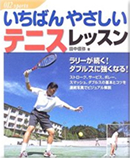 あなたのテニスが瞬時に変わる！プロに学べるテニス通信講座