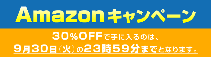 Amazonキャンペーン 30%OFFで手に入るのは9月30日(火) の23時59分までとなります。