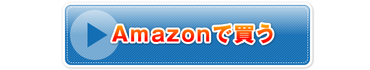 Amazonで買う