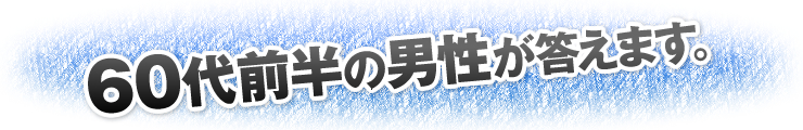 60代前半の男性が答えます。