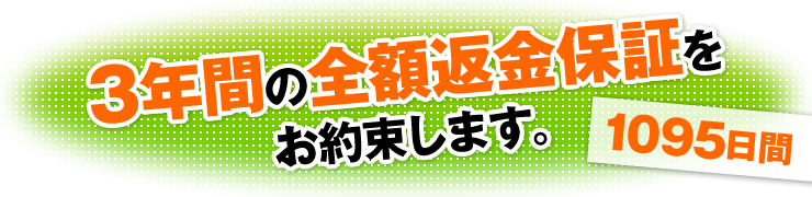 3年間の全額返金保証をお約束します。（1095日間）