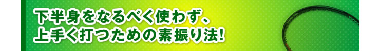 ■「下半身をなるべく使わず、上手く打つための素振り法！」