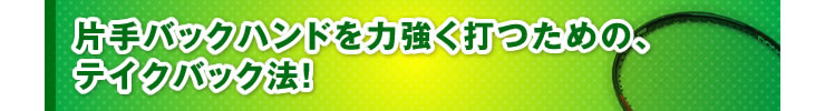 ■「片手バックハンドを力強く打つための、テイクバック法！」