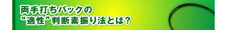 ■「両手打ちバックの“適性”判断素振り法とは？」