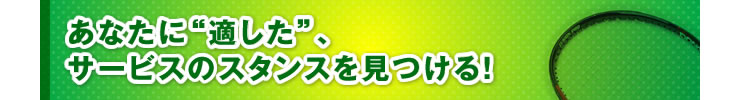 ■「あなたに“適した”、サービスのスタンスを見つける！」