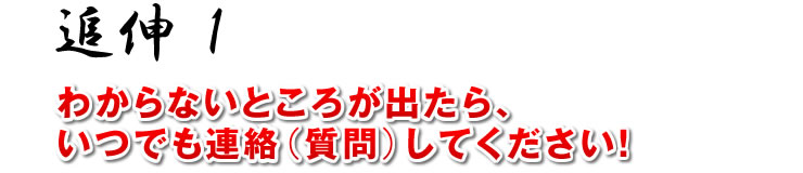 追伸1：「わからないところが出たら、いつでも連絡（質問）してください！」