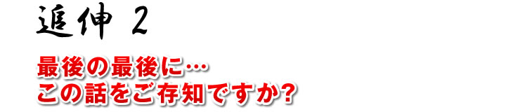 追伸2：最後の最後に…「この話をご存知ですか？」